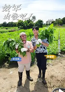 极限挑战10 真人秀 2025 严敏